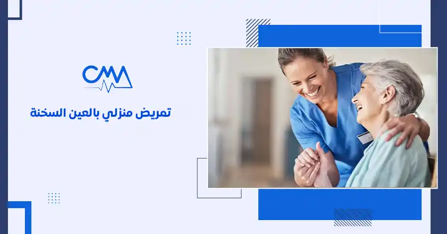 تمريض منزلي بالعين السخنة