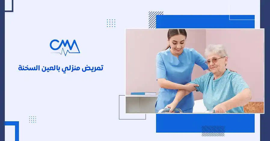تمريض منزلي بالعين السخنة