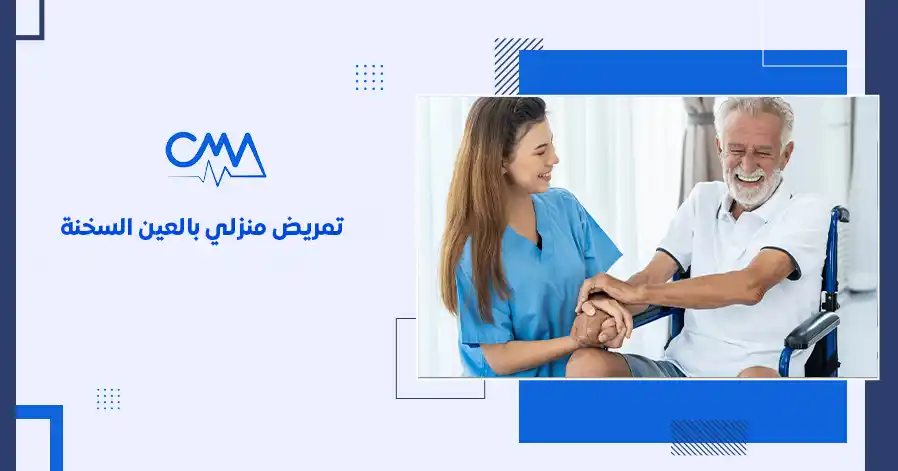 تمريض منزلي بالعين السخنة