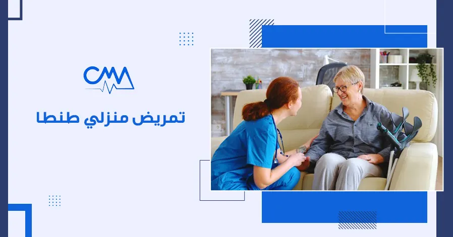 تمريض منزلي طنطا