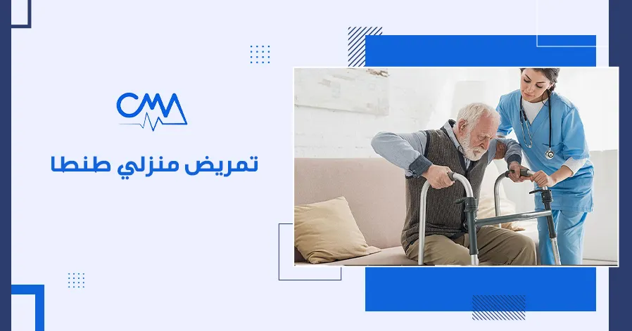 تمريض منزلي طنطا