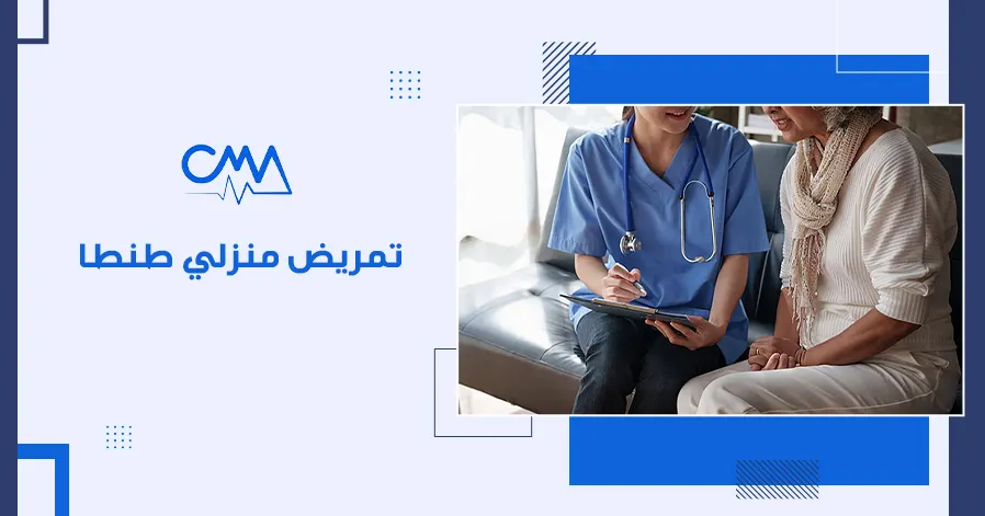 تمريض منزلي طنطا