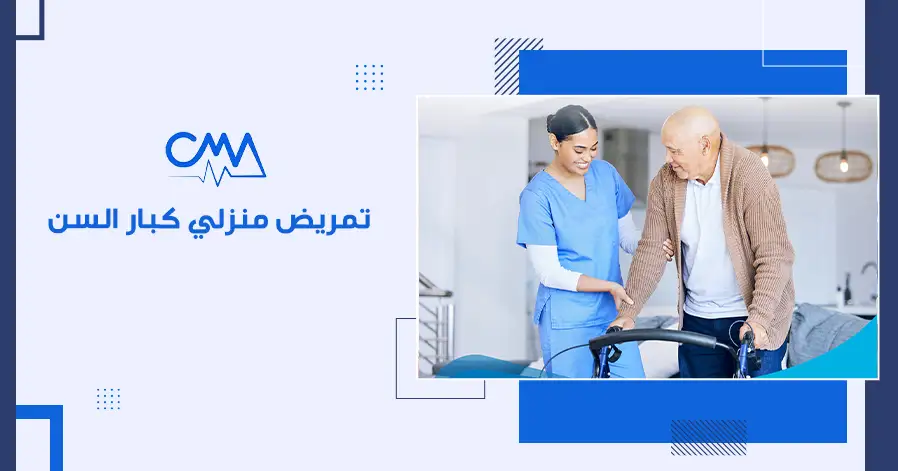 تمريض منزلي كبار السن 