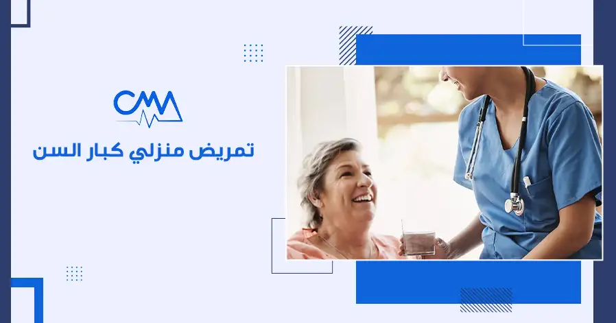 تمريض منزلي كبار السن 