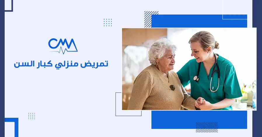 تمريض منزلي كبار السن 