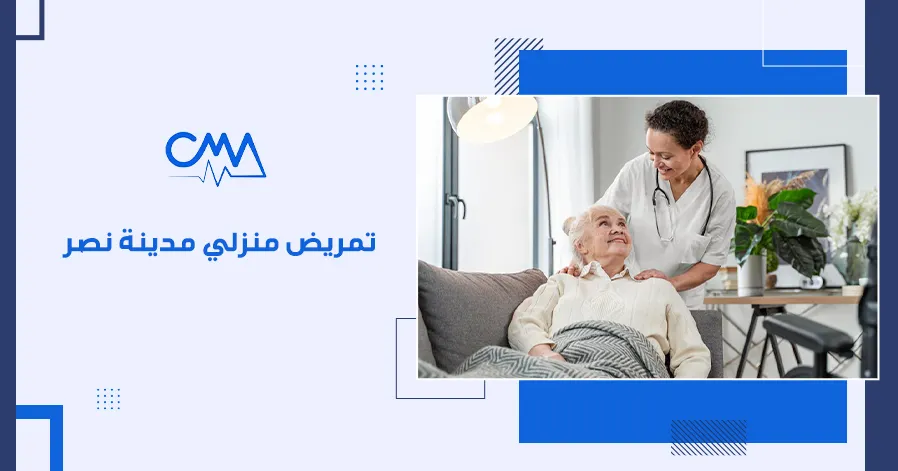 تمريض منزلي مدينة نصر