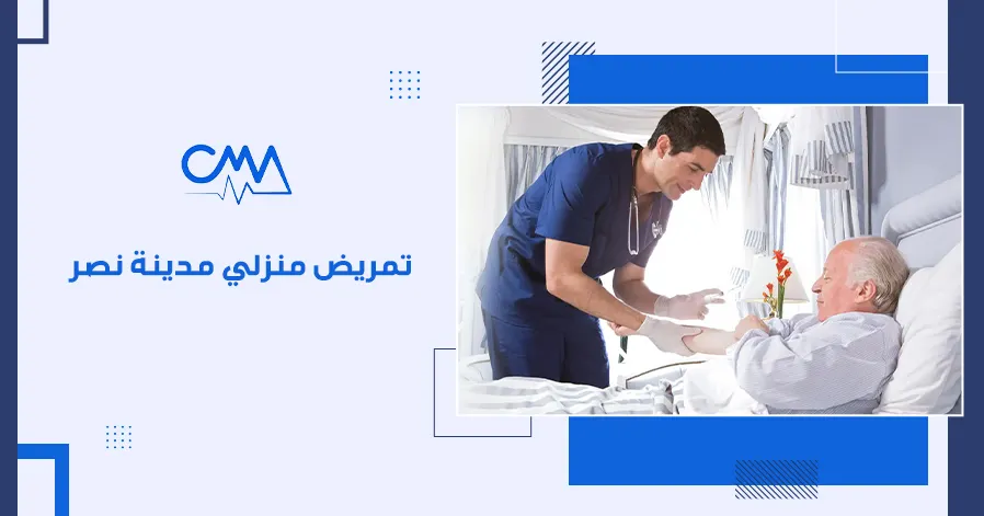 تمريض منزلي مدينة نصر
