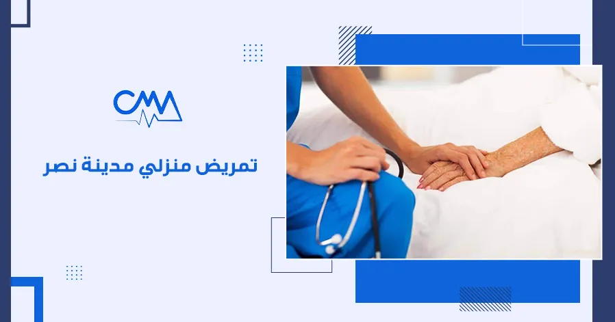 تمريض منزلي مدينة نصر