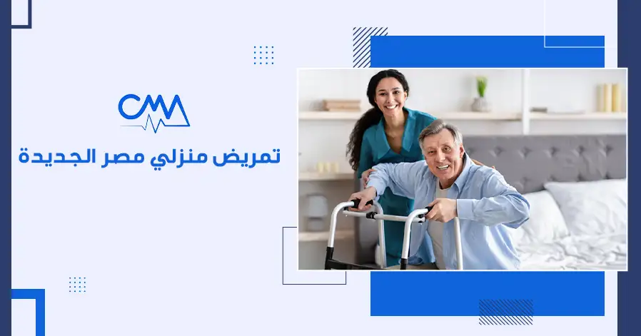 تمريض منزلي مصر الجديدة