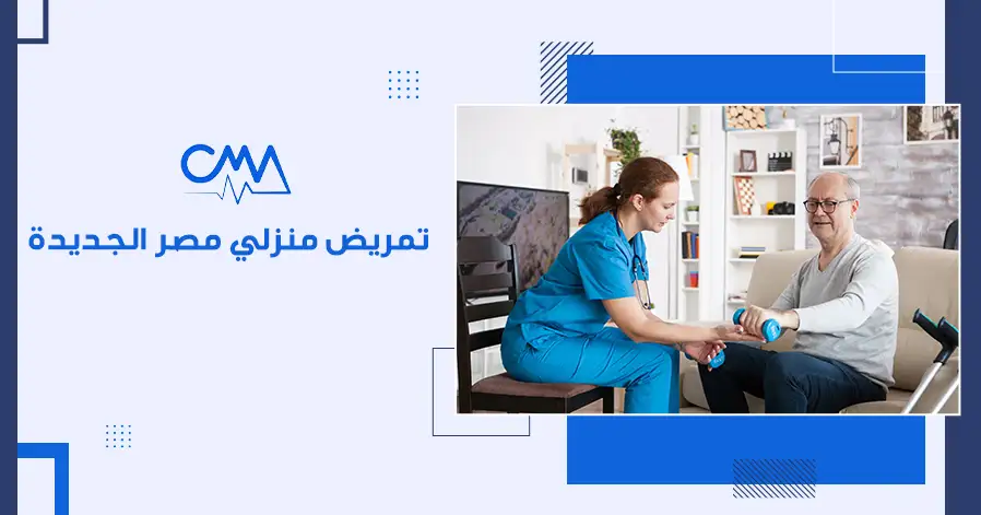 تمريض منزلي مصر الجديدة
