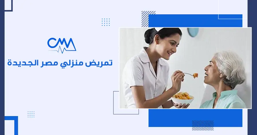 تمريض منزلي مصر الجديدة