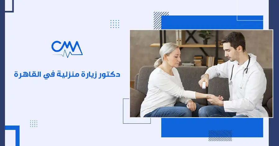 دكتور زيارة منزلية في القاهرة