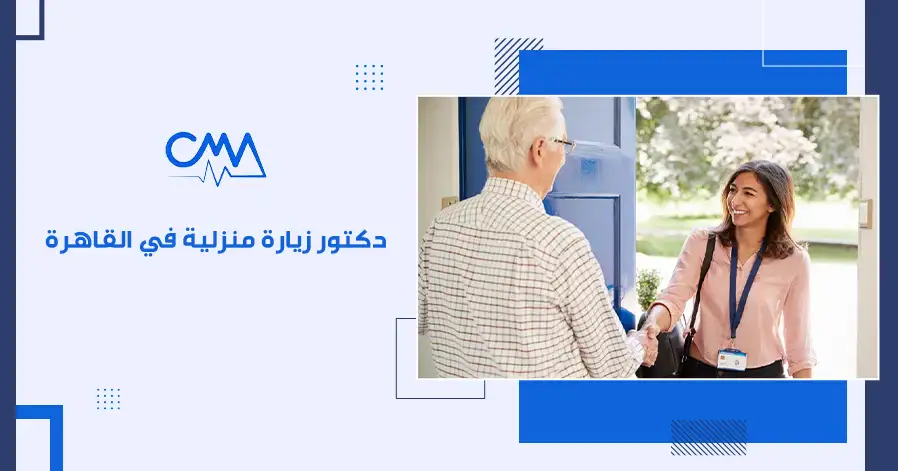 دكتور زيارة منزلية في القاهرة