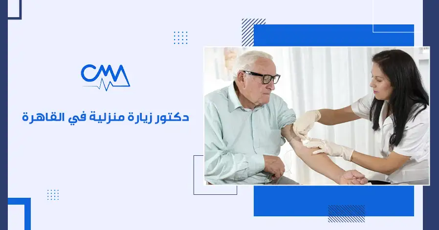 دكتور زيارة منزلية في القاهرة
