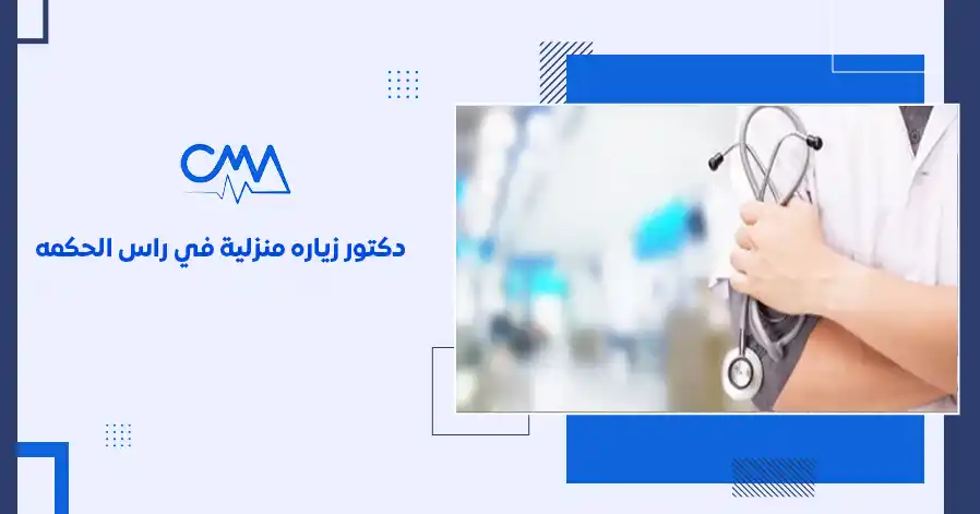 دكتور زيارة منزلي في راس الحكمة