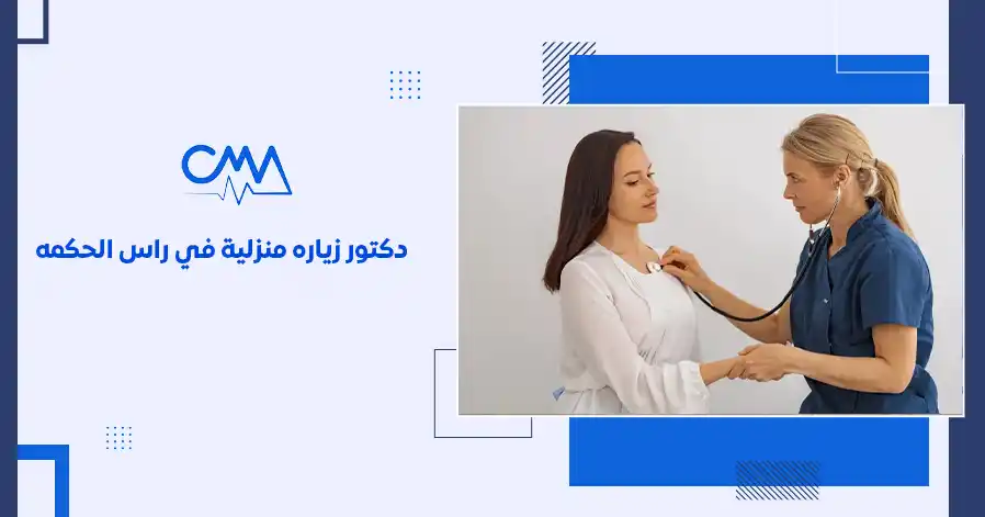 دكتور زيارة منزلي في راس الحكمة