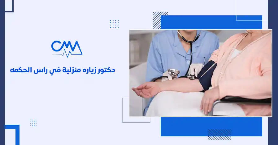 دكتور زيارة منزلي في راس الحكمة