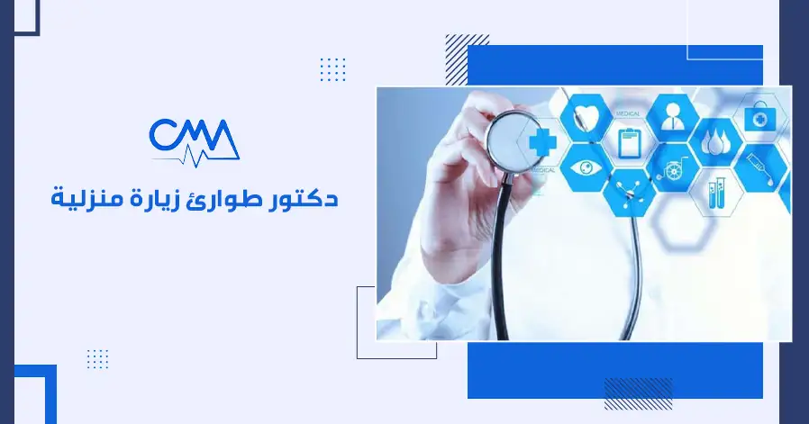 دكتور طوارئ زيارة منزلية