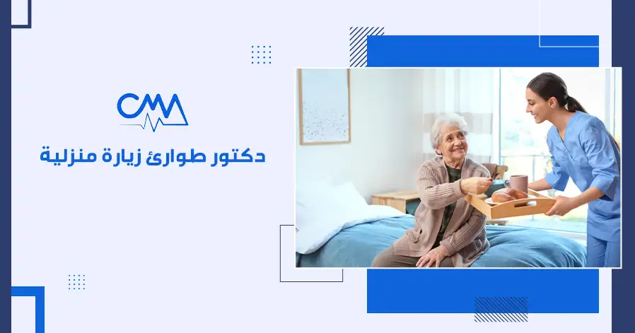 دكتور طوارئ زيارة منزلية
