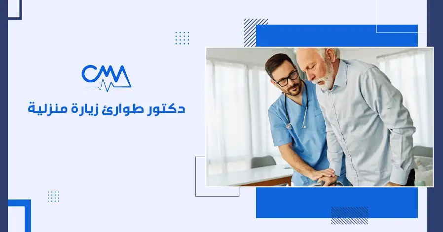 دكتور طوارئ زيارة منزلية