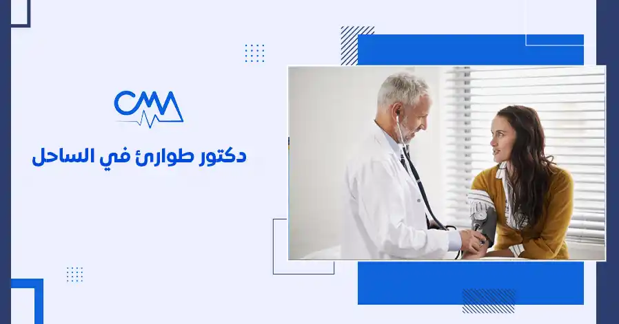 دكتور طوارئ في الساحل