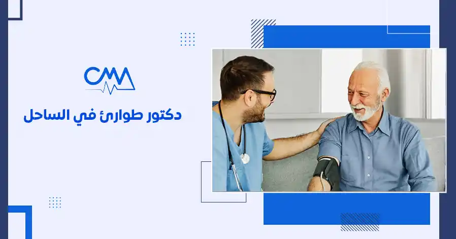 دكتور طوارئ في الساحل