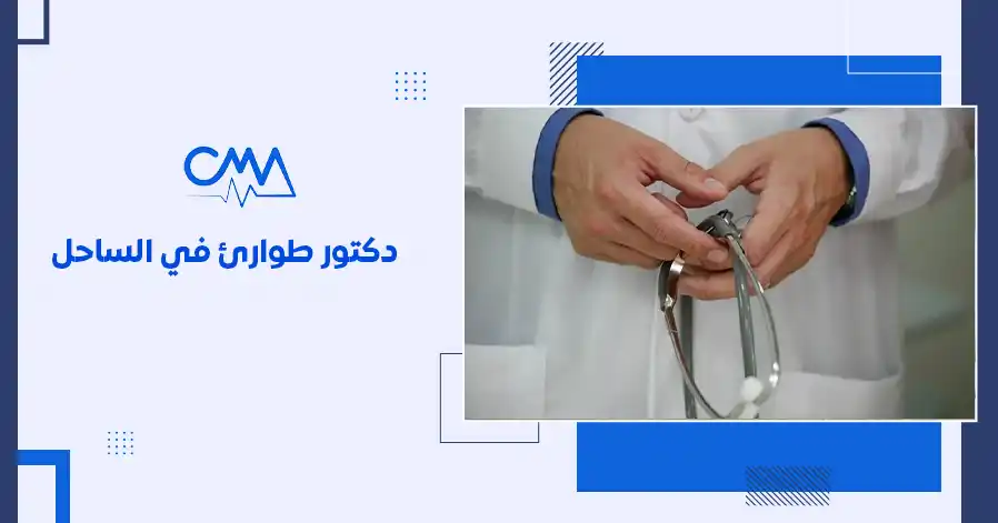 دكتور طوارئ في الساحل