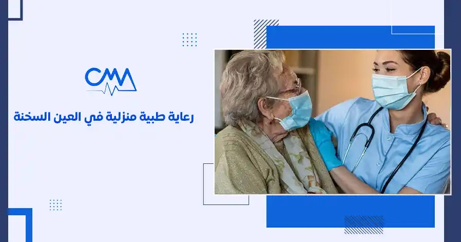 رعاية طبية منزلية في العين السخنة