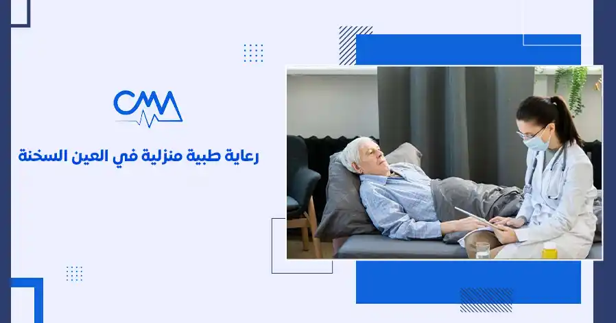 رعاية طبية منزلية في العين السخنة
