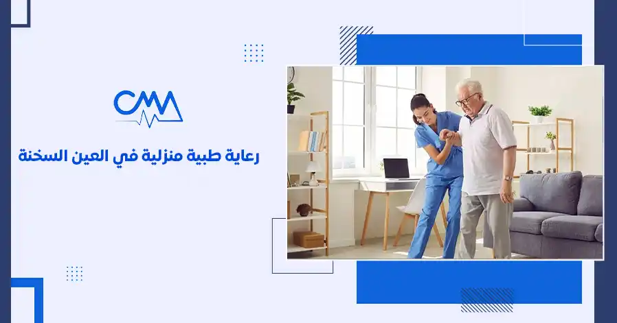 رعاية طبية منزلية في العين السخنة