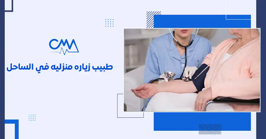 طبيب زيارة منزلية في الساحل