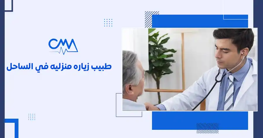 طبيب زيارة منزلية في الساحل