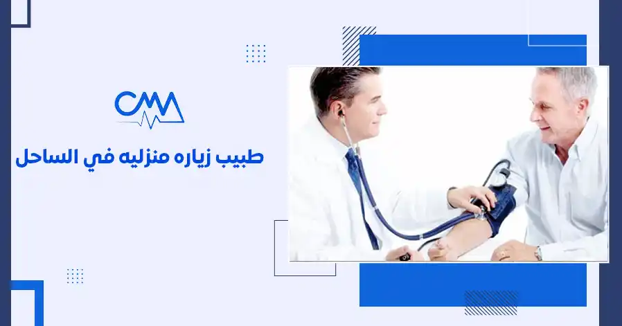 طبيب زيارة منزلية في الساحل