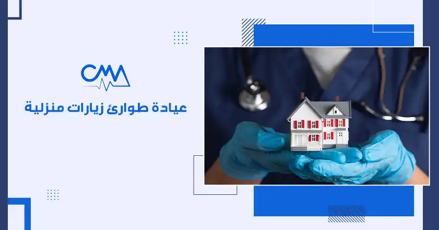 عيادة طوارئ زيارات منزلية