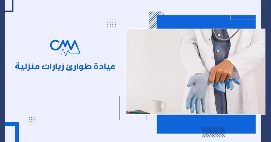 عيادة طوارئ زيارات منزلية