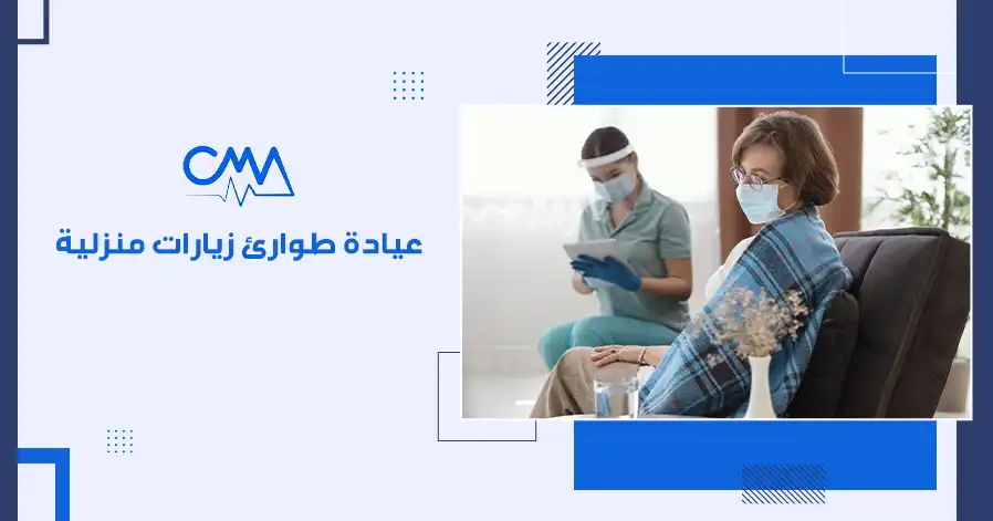 عيادة طوارئ زيارات منزلية