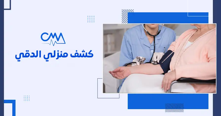 كشف منزلي الدقي 