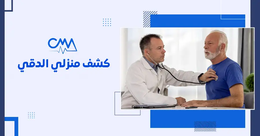 كشف منزلي الدقي