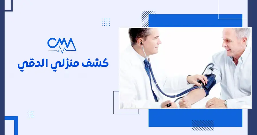 كشف منزلي الدقي