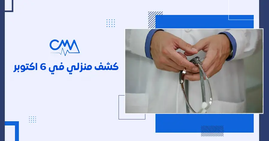 كشف منزلى في 6 اكتوبر