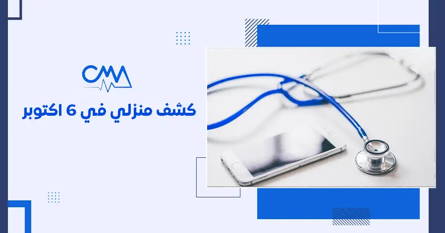 كشف منزلى في 6 اكتوبر