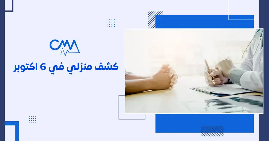 كشف منزلى في 6 اكتوبر