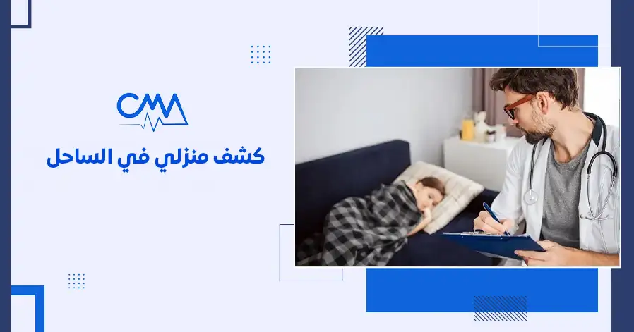 كشف منزلي في الساحل