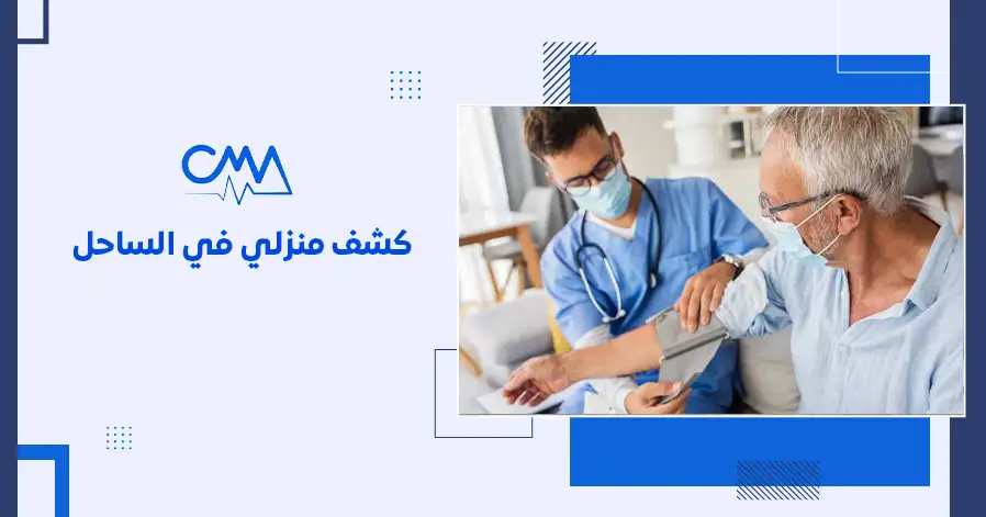 كشف منزلي في الساحل