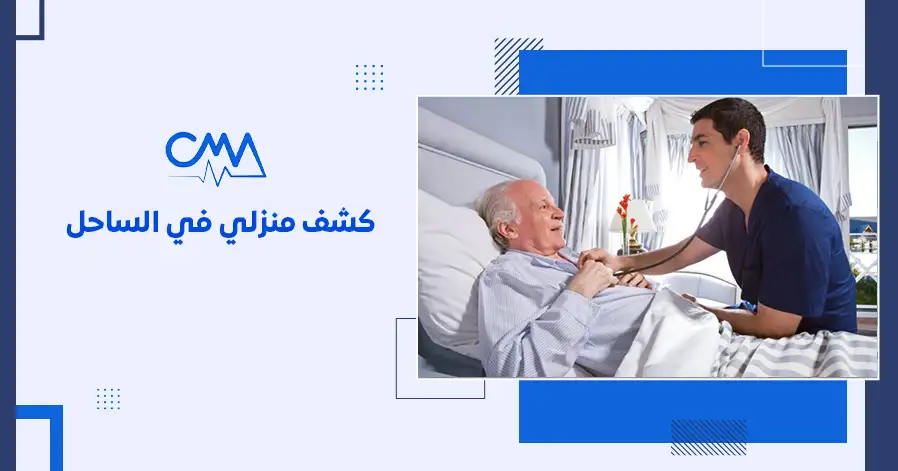 كشف منزلي في الساحل