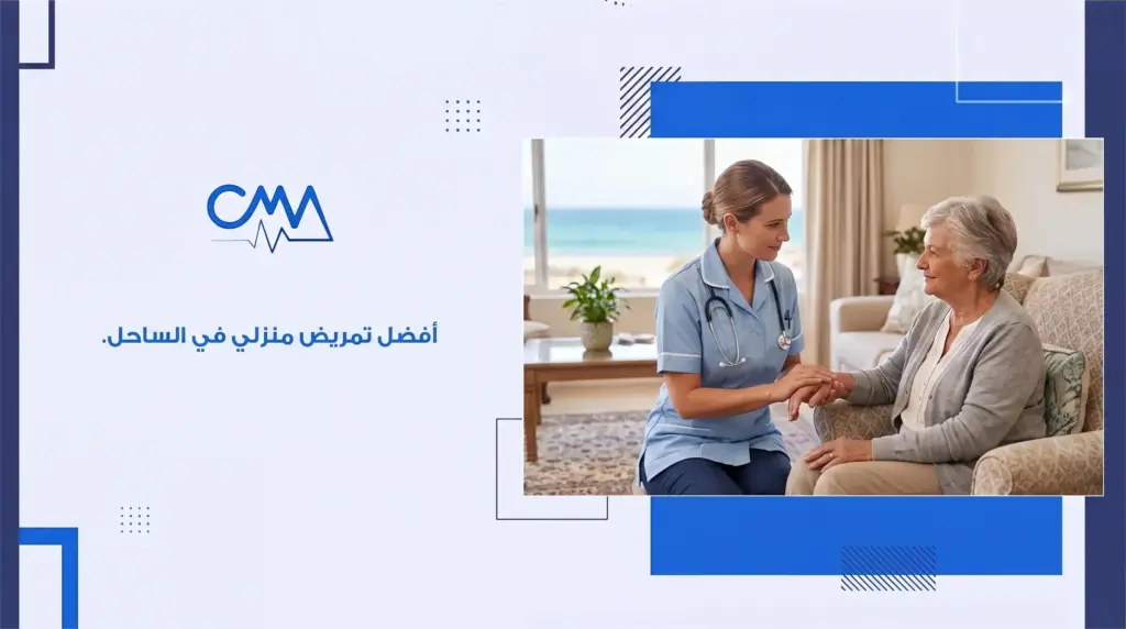 أفضل تمريض منزلي في الساحل