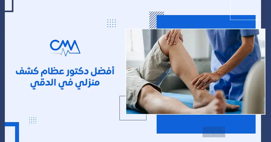 أفضل دكتور عظام كشف منزلي في الدقي 