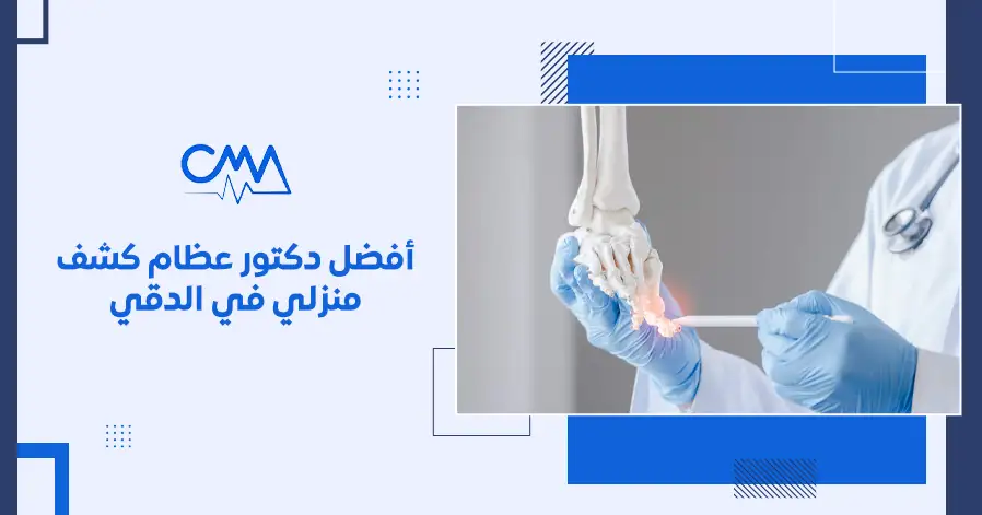 أفضل دكتور عظام كشف منزلي في الدقي 