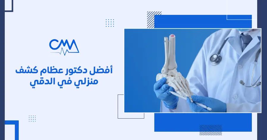 أفضل دكتور عظام كشف منزلي في الدقي 
