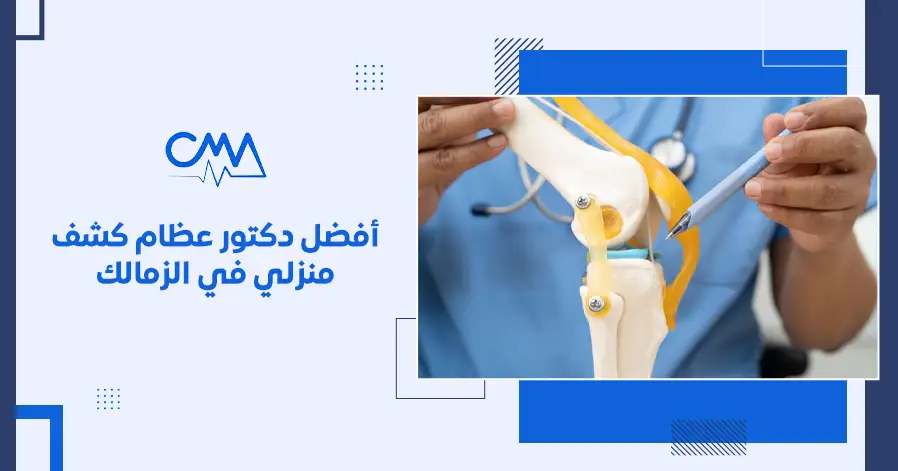 أفضل دكتور عظام كشف منزلي في الزمالك